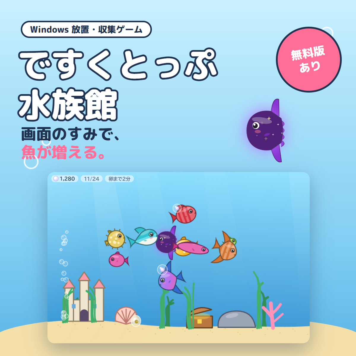 画面のすみに置いて魚を育てるWindows向けゲーム「ですくとっぷ水族館」の水槽と魚