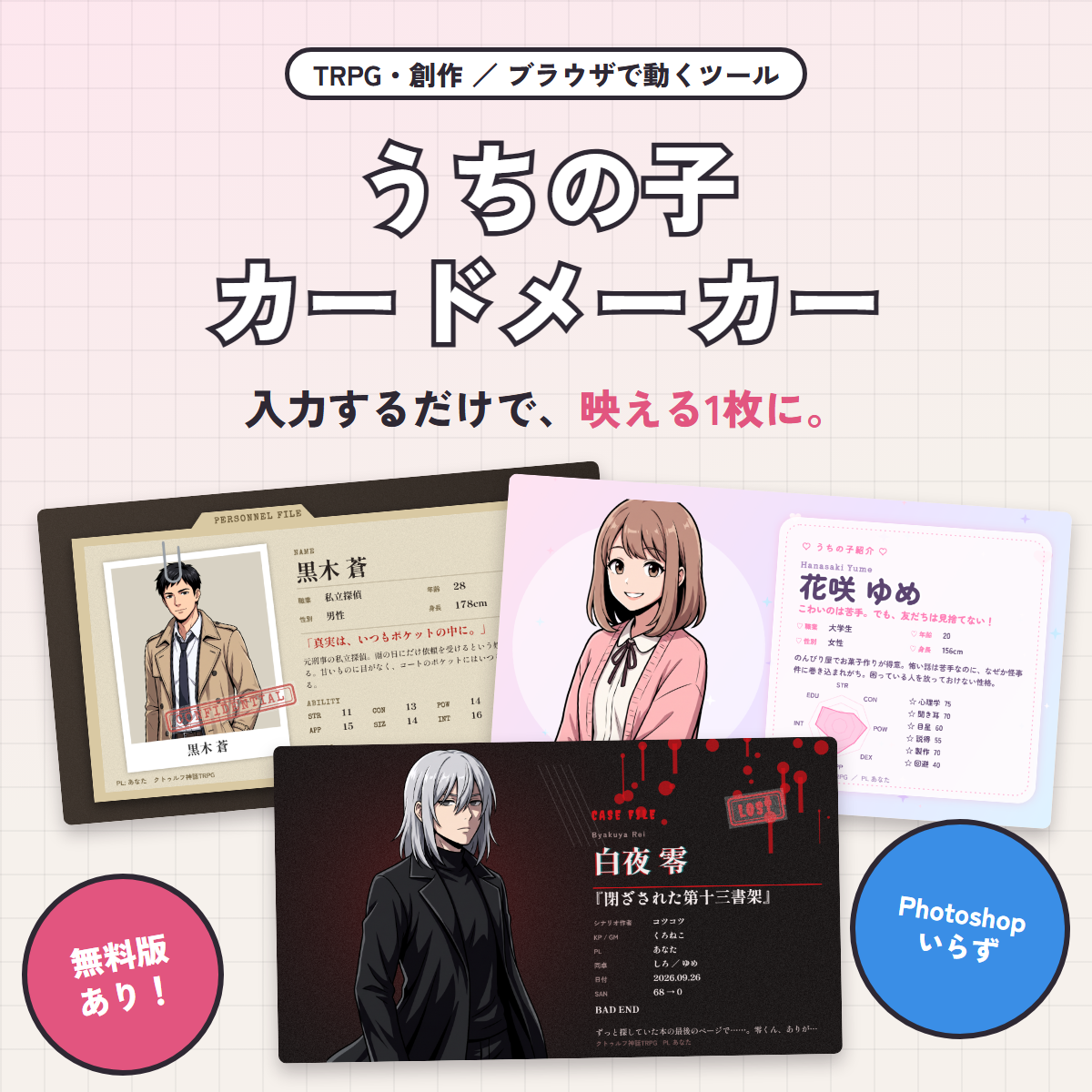 うちの子カードメーカーで作成した探索者紹介カードと通過記録カード、無料版の案内