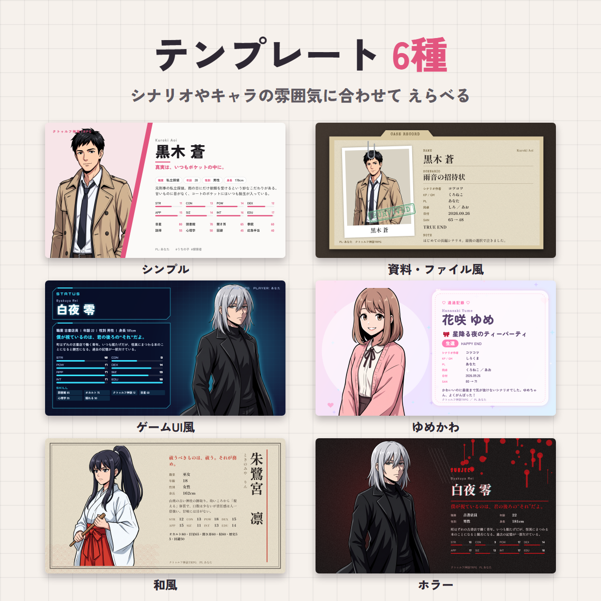 シンプル、資料・ファイル風、ゲームUI風、ゆめかわ、和風、ホラーの6種類のカードテンプレート