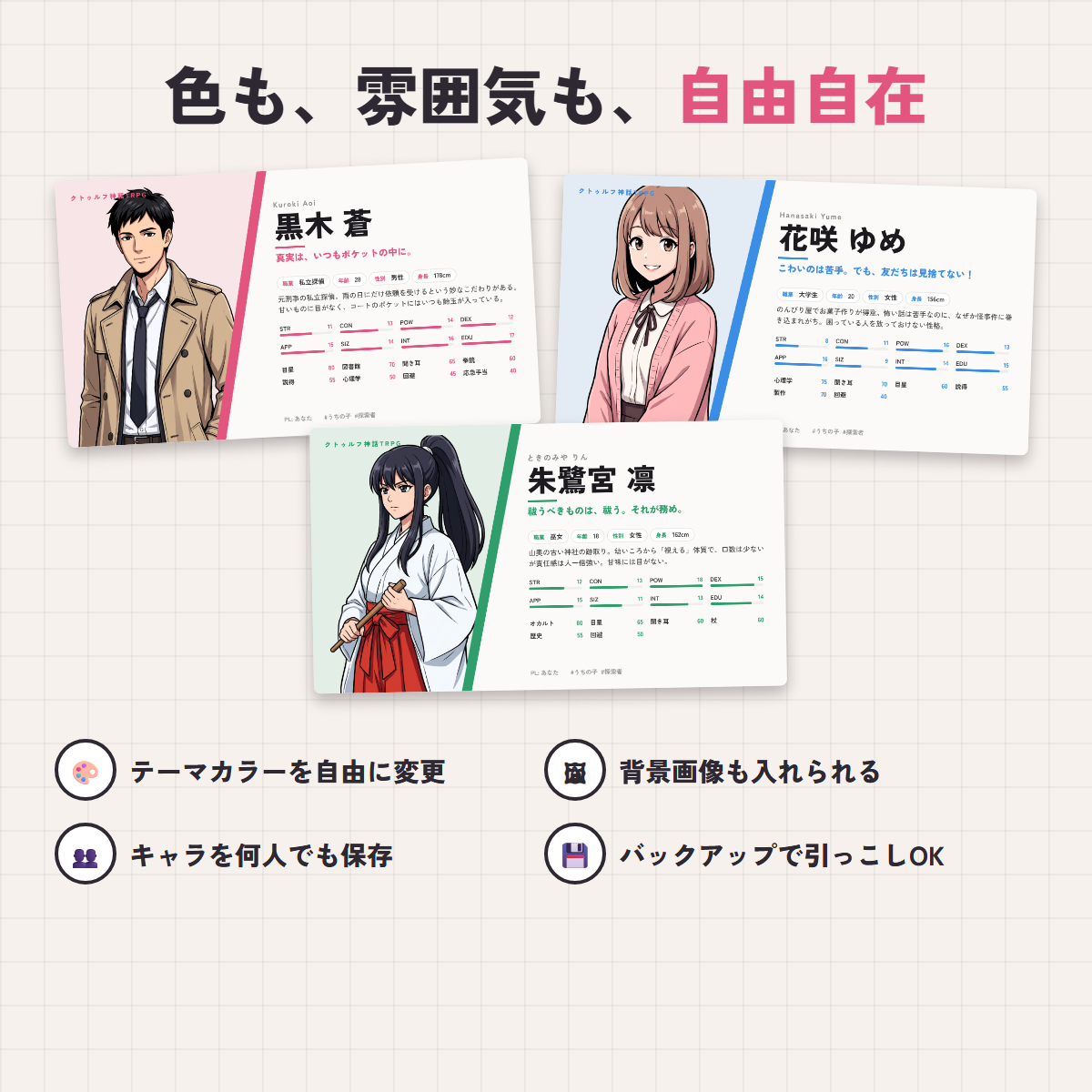 テーマカラーや背景を変え、キャラクターを保存・バックアップできる機能