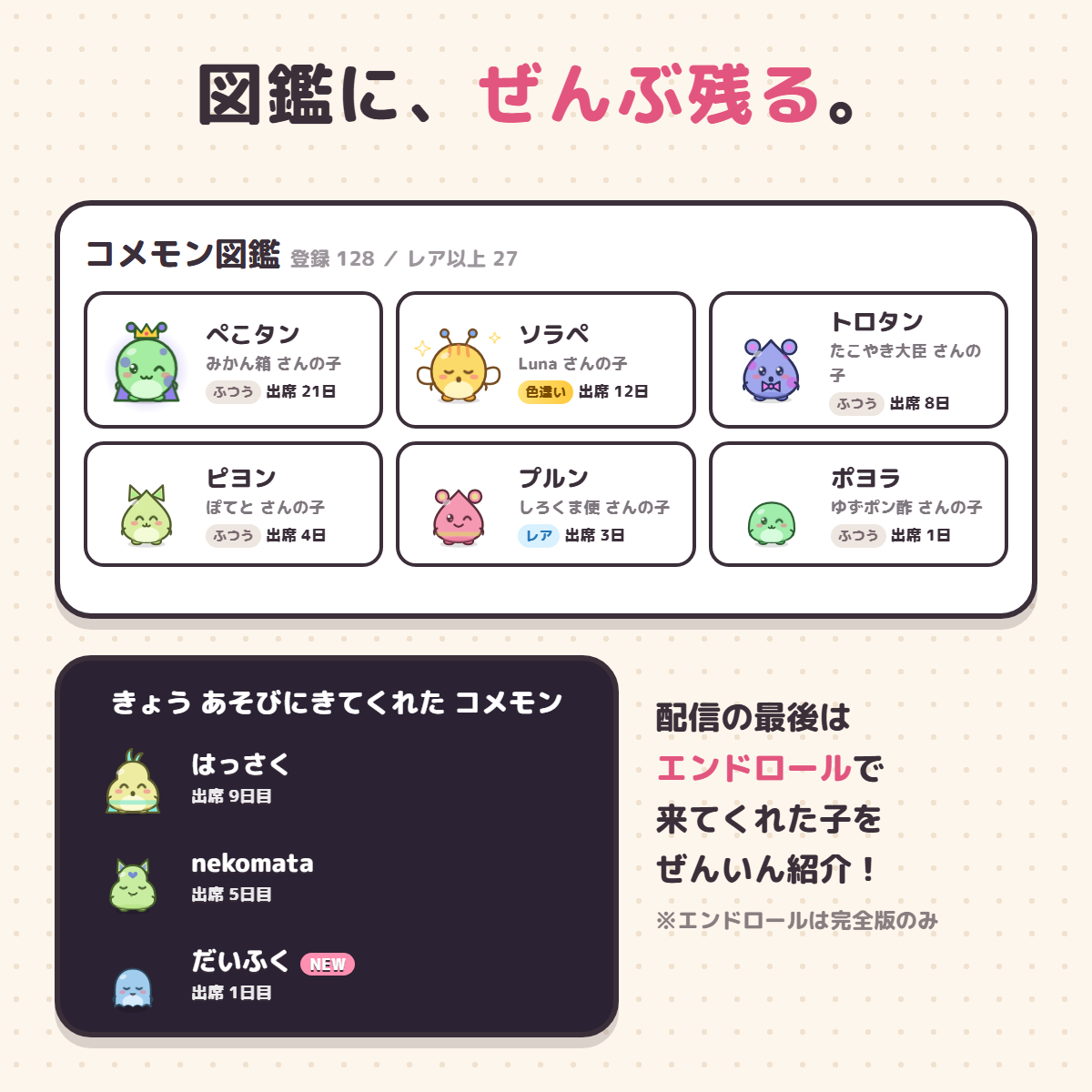 生まれたコメモンを振り返る図鑑と、完全版で使えるエンドロール機能の紹介画像