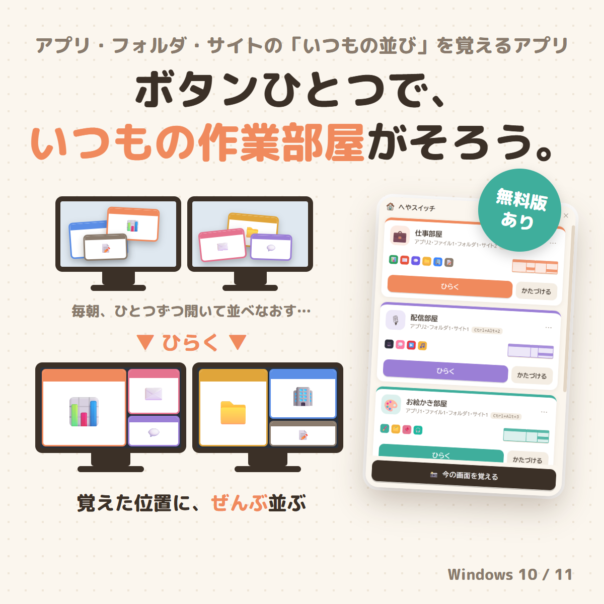 ボタンひとつでいつもの作業部屋がそろうウィンドウ配置アプリ「へやスイッチ」