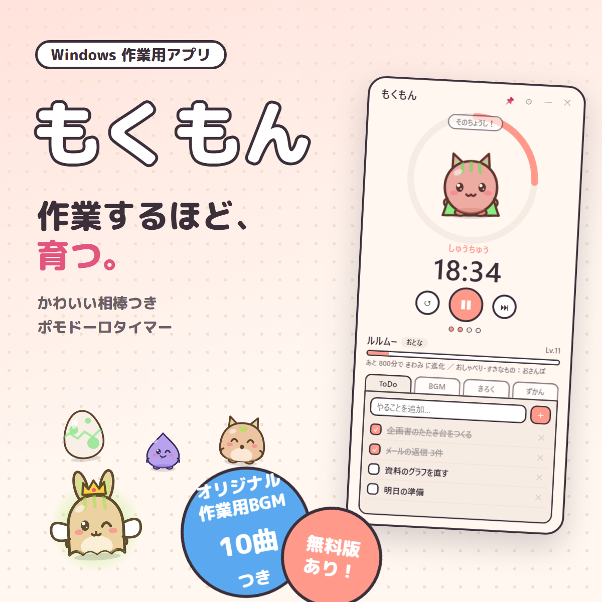 ポモドーロタイマーやToDoと一緒に相棒が育つWindows作業用アプリ「もくもん」